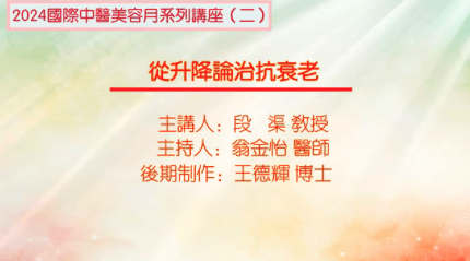 气虚血瘀与补气活血理论的科学内涵主讲韩晶岩主持曹静20241215